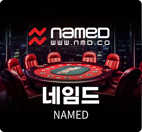 네임드